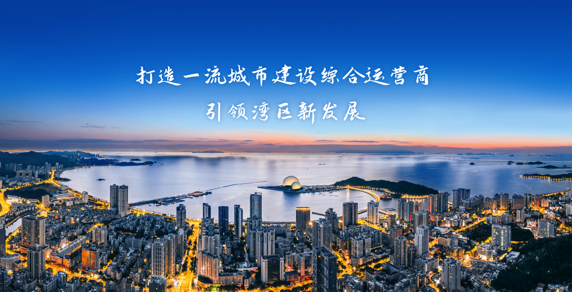 激情奮進、征途如虹，加速構建珠海“大建工”品牌