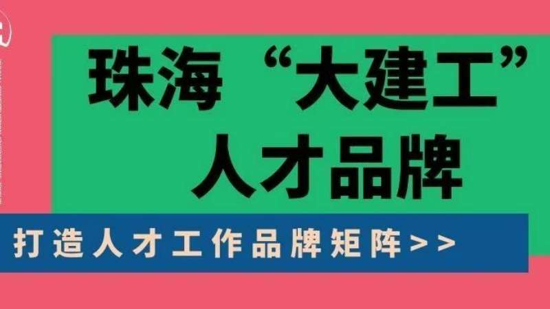 “八個(gè)堅(jiān)持”構(gòu)建珠海“大建工”人才品牌|珠海建工集團(tuán)縱深推進(jìn)人力資源體系建設(shè)