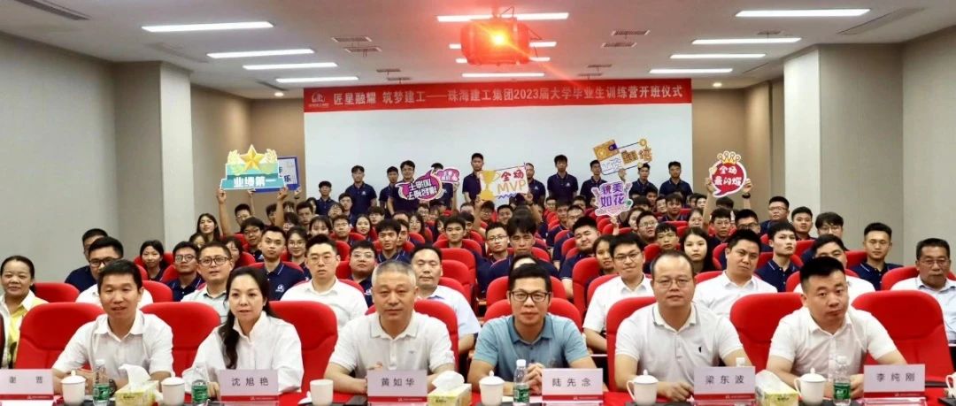 “星星”相惜 共赴“新”程 | 珠海建工集團2023屆大學畢業生訓練營正式開啟~