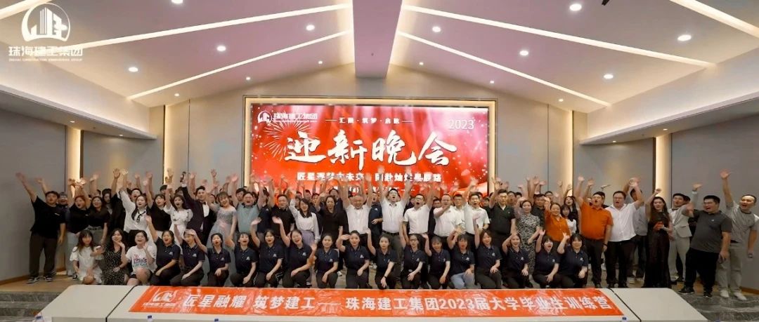 “匠星”逐夢向未來 同赴燦爛“星”辰路 | 珠海建工集團2023屆大學畢業生訓練營圓滿收官~