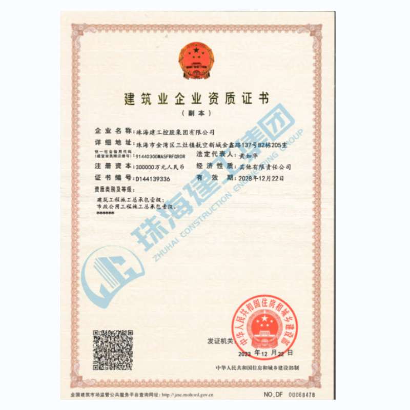 珠海建工集團-建筑業企業資證證書（市政公用工程施工總承包一級、建筑工程施工總承包一級）
