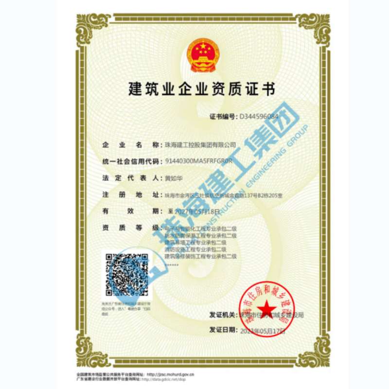 珠海建工集團-企業資證證書