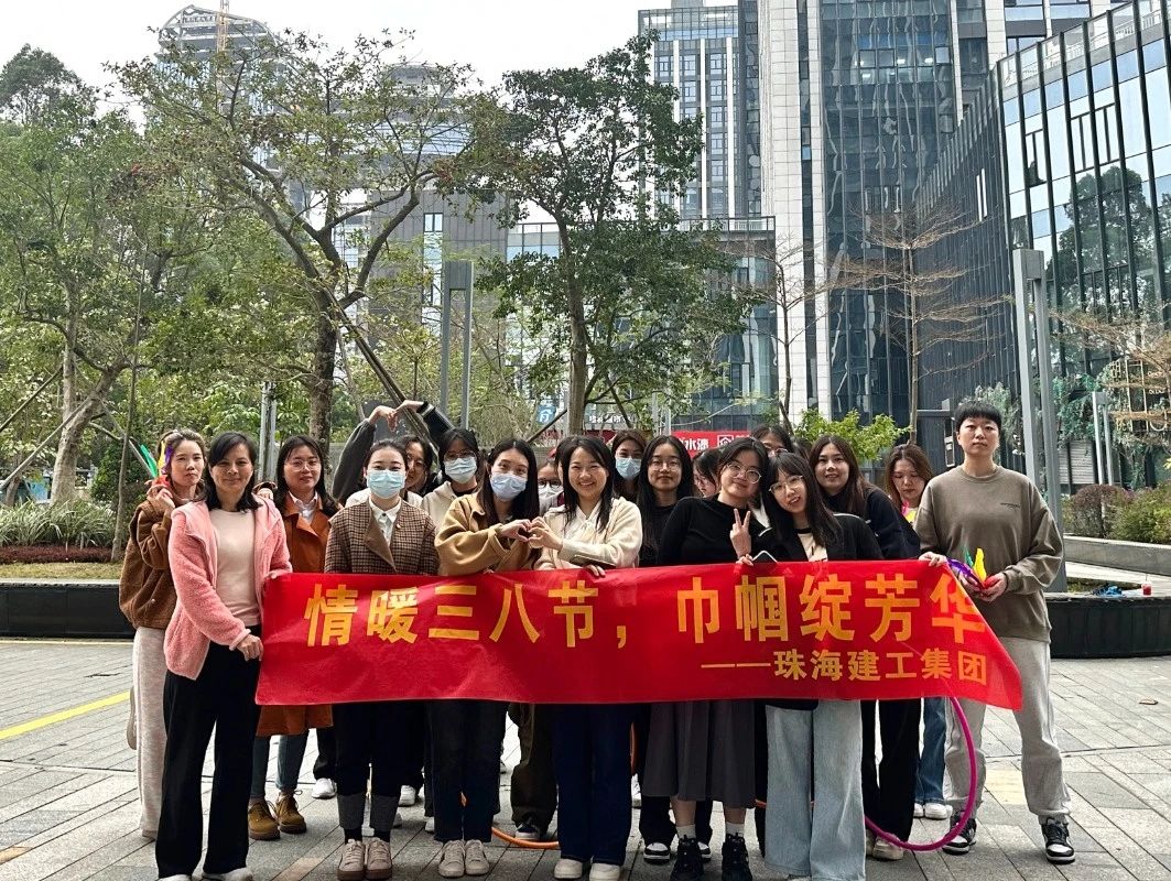 情滿三八節 巾幗綻芳華 | 珠海建工集團開展“熱辣春日 滾燙人生”三八婦女節系列活動~