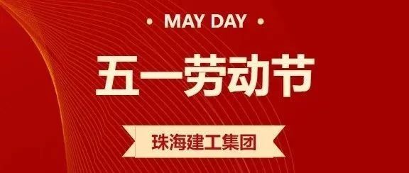 五一勞動節特輯 | 堅守工地過“五一” 工程建設不停歇