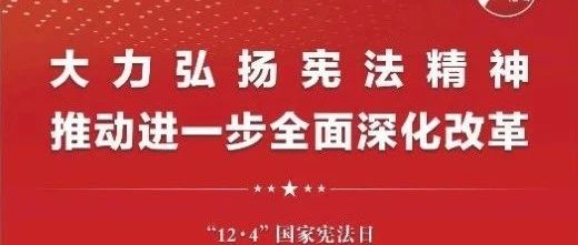 知憲明法 與憲同行|珠海建工集團邀您一起大力弘揚憲法精神，推動進一步全面深化改革