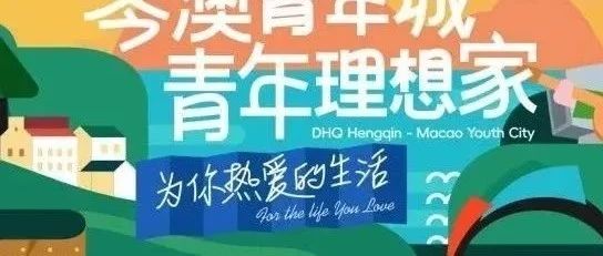 首開預告丨大橫琴·琴澳青年城 首開區震撼亮相！