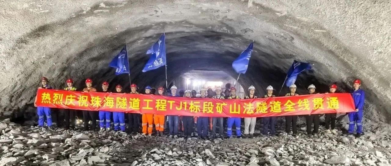取得決定性勝利——珠海建工集團珠海隧道工程 TJ1 標段雙線全貫通！！！