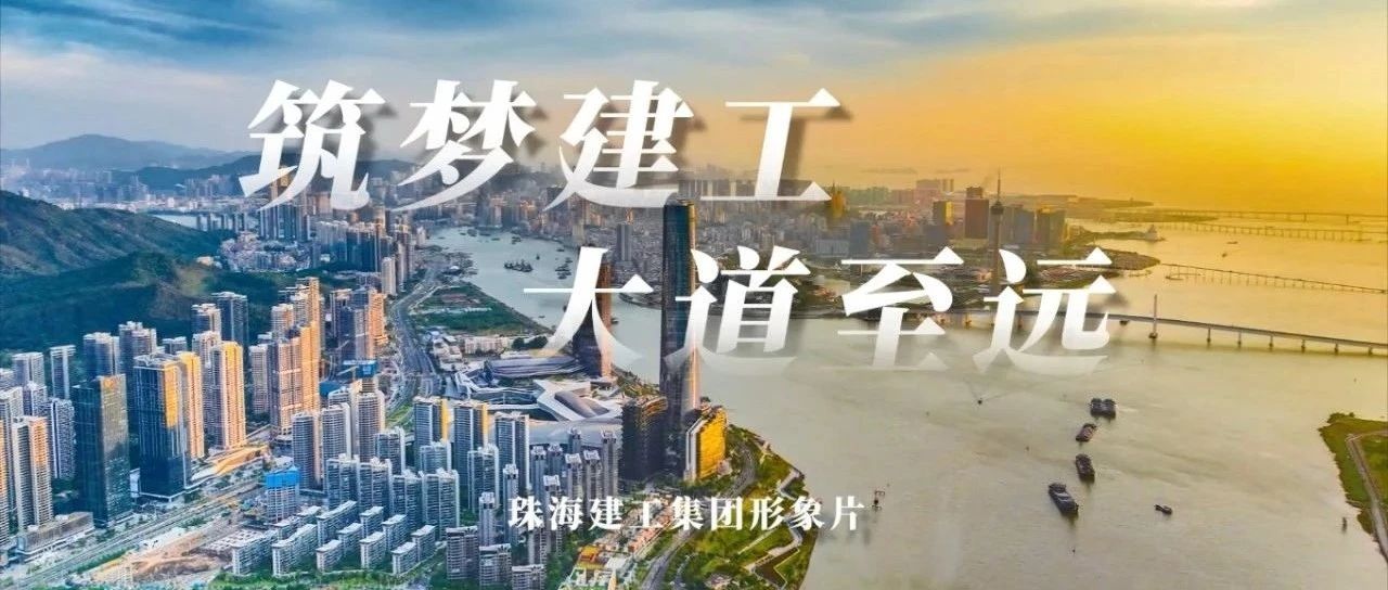 筑夢建工 大道至遠 | 珠海建工集團形象片正式發布~