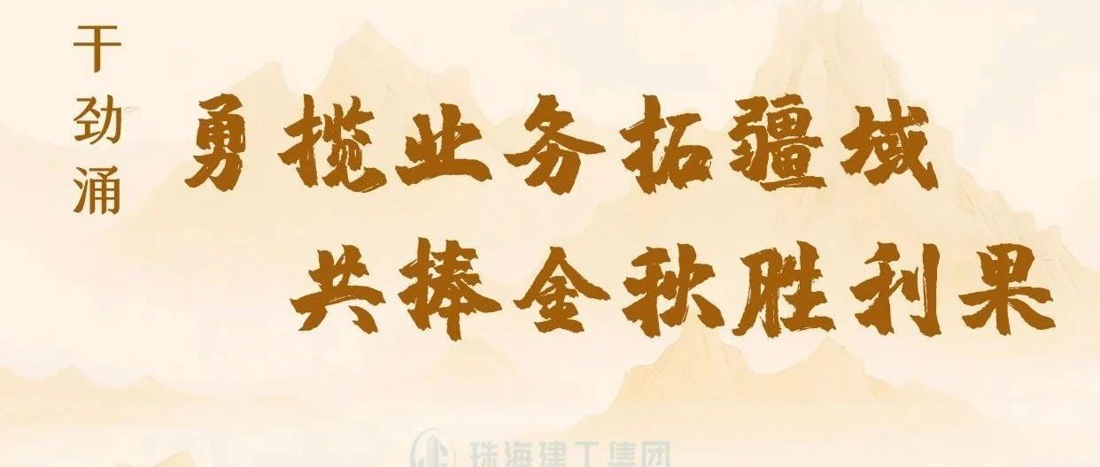 金秋至 干勁涌|以強烈的責任感、強大的使命感，勇攬業務拓疆域、共捧金秋勝利果！