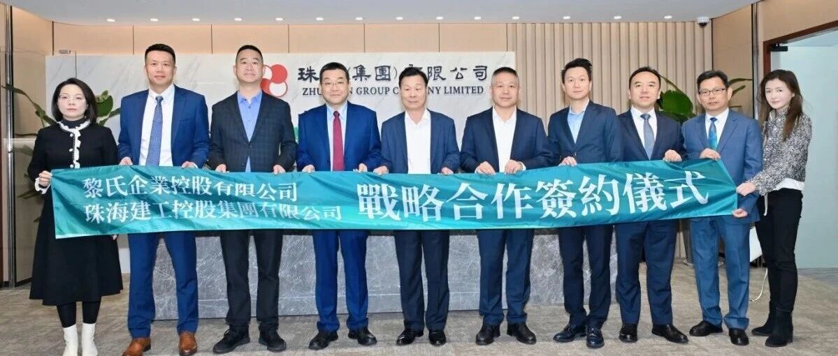 珠澳攜手！珠海建工集團與黎氏企業達成戰略合作，共啟大灣區跨境建設新征程