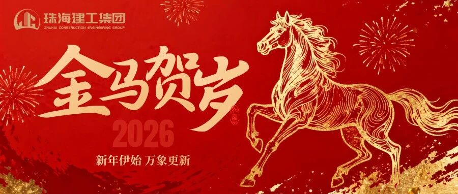 策馬踏春開新局，珠澳琴畔起宏圖 | 珠海建工集團給您拜年啦～