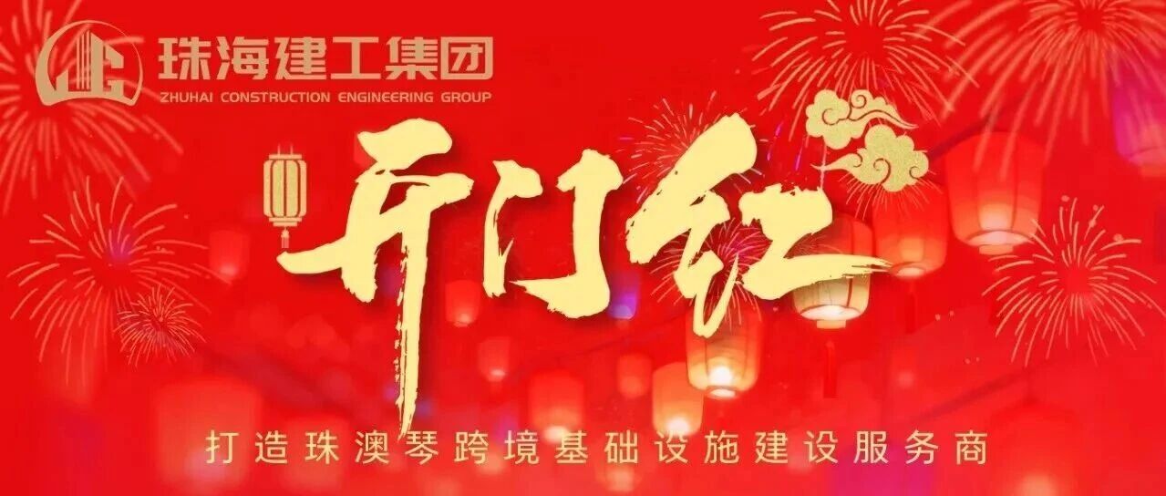鼓足干勁！珠光集團(tuán)建筑工程板塊奮力實(shí)現(xiàn)一季度“開門紅”~